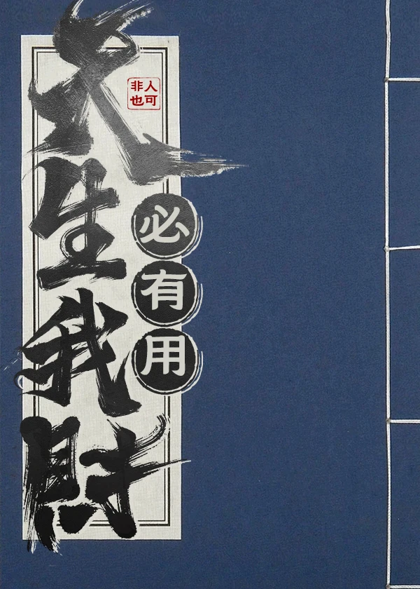 【资源】《天生我财必有用》作者：非人也可【完结】