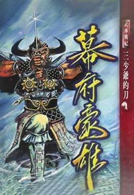 【资源】《幕府豪雄》作者：鲁卫【完结】