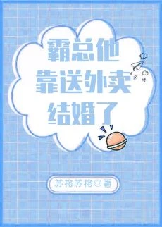 【资源】《霸总他靠送外卖结婚了》作者：苏格苏格【完结】