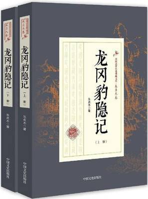 【资源】《龙冈豹隐记》作者：朱贞木【完结】