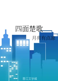 【资源】《四面楚歌》作者：月亮有点凉【完结】