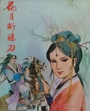 【资源】《花月断肠刀》作者：慕容美【完结】