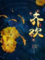 【资源】《齐欢》作者：云霓【完结+番外】