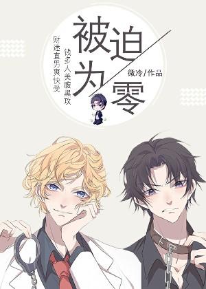 【资源】《被迫为零》作者：微冷【完结+番外】
