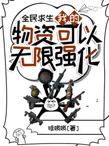 【资源】《全民求生：我的物资可以无限强化》作者：哇哦哦【完结】