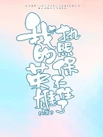 【资源】《（综同人）[综]我的英雄执照保不住了》作者：南极海豹【完结+番外】