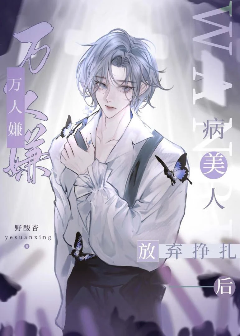 【资源】《万人嫌病美人放弃挣扎后》作者：野酸杏【完结+番外】