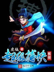 【资源】《超级捕快系统》作者：虎钺【完结】