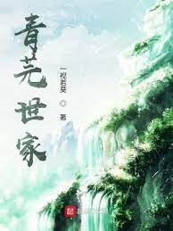 【资源】《青芫世家》作者：一视若莫【完结】