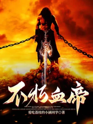 【资源】《不朽血帝》作者：爱吃荔枝的小涵同学【完结】