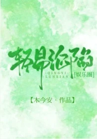 【资源】《轻易沦陷[娱乐圈]》作者：木今安【完结+番外】