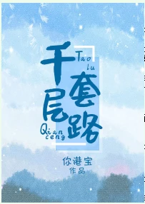 【资源】《千层套路》作者：你港宝【完结+番外】