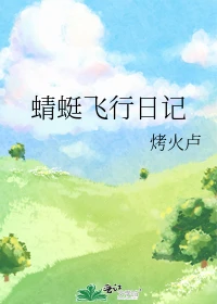 【资源】《蜻蜓飞行日记》作者：烤火卢【完结】