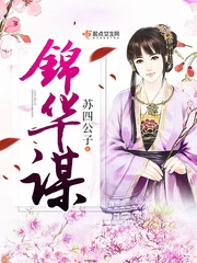 【资源】《锦华谋》作者：苏四公子【完结】