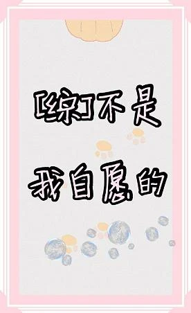 【资源】《（综漫同人）[综]不是我自愿的》作者：流水沧澜【完结+番外】