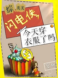 【资源】《（综英美同人）[综英美]闪电侠今天穿衣服了吗/老娘的男友是个BUG/威廉斯堡女巫》作者：宴和【完结+番外】