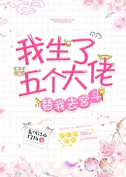 【资源】《我生了五个大佬替我去宫斗(清穿)》作者：名代江山1314【完结+番外】