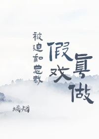 【资源】《被迫和总裁假戏真做》作者：城烟【完结】
