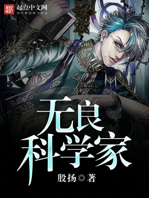 【资源】《无良科学家》作者：殷扬【完结】