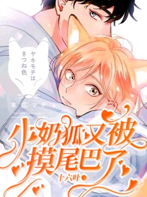 【资源】《小奶狐又被病娇霸总摸尾巴了》作者：十六叶【完结】