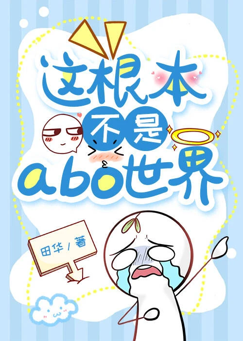【资源】《这根本不是abo世界》作者：田华【完结】