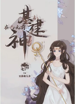 【资源】《（综同人）[基建]被误认是神明以后》作者：安静的九乔【完结+番外】