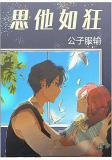 【资源】《思他如狂》作者：公子服输【完结】