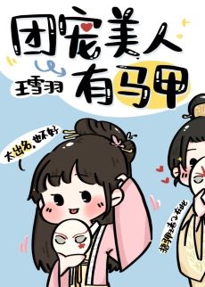 【资源】《团宠美人有马甲》作者：王雪羽【完结+番外】