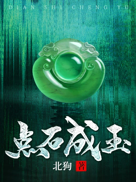 【资源】《点石成玉》作者：北狗【完结】