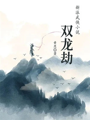 【资源】《双龙劫》作者：黄鹰【完结】
