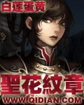【资源】《圣花纹章》作者：白莲蛋黄【完结】