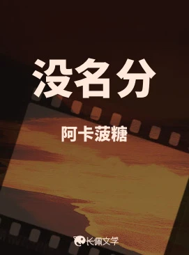 【资源】《没名分》作者：阿卡菠糖【CP完结】
