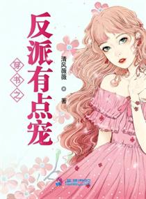 【资源】《穿书之反派有点宠》作者：清风薇薇【完结】
