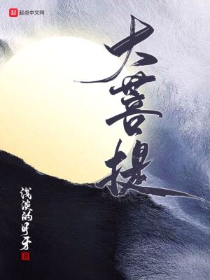 【资源】《大菩提》作者：浅淡的月牙【完结+番外】