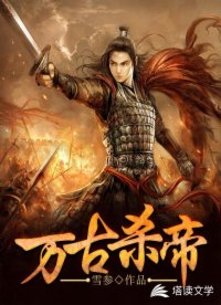 【资源】《万古杀帝》作者：雪参【完结】