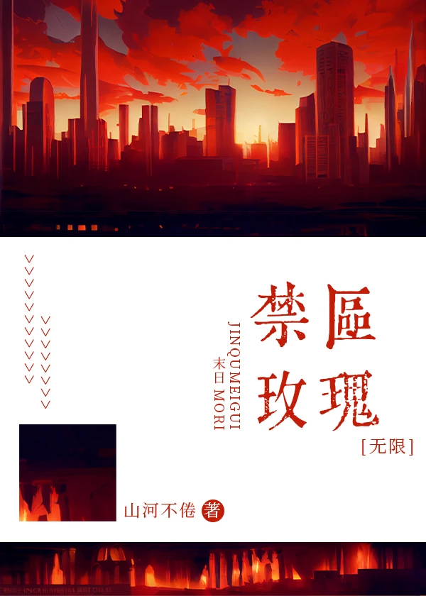 【资源】《禁区玫瑰[无限]》作者：山河不倦【完结】