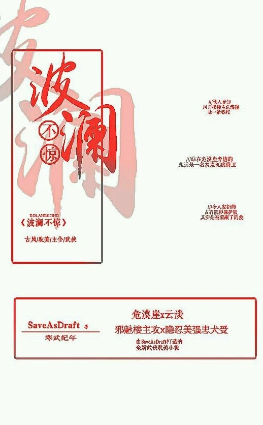 【资源】《波澜不惊》作者：SaveAsDraft【完结+番外】