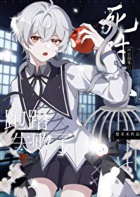 【资源】《和死对头网恋后上娃综翻车了》作者：楚禾禾【完结+番外】