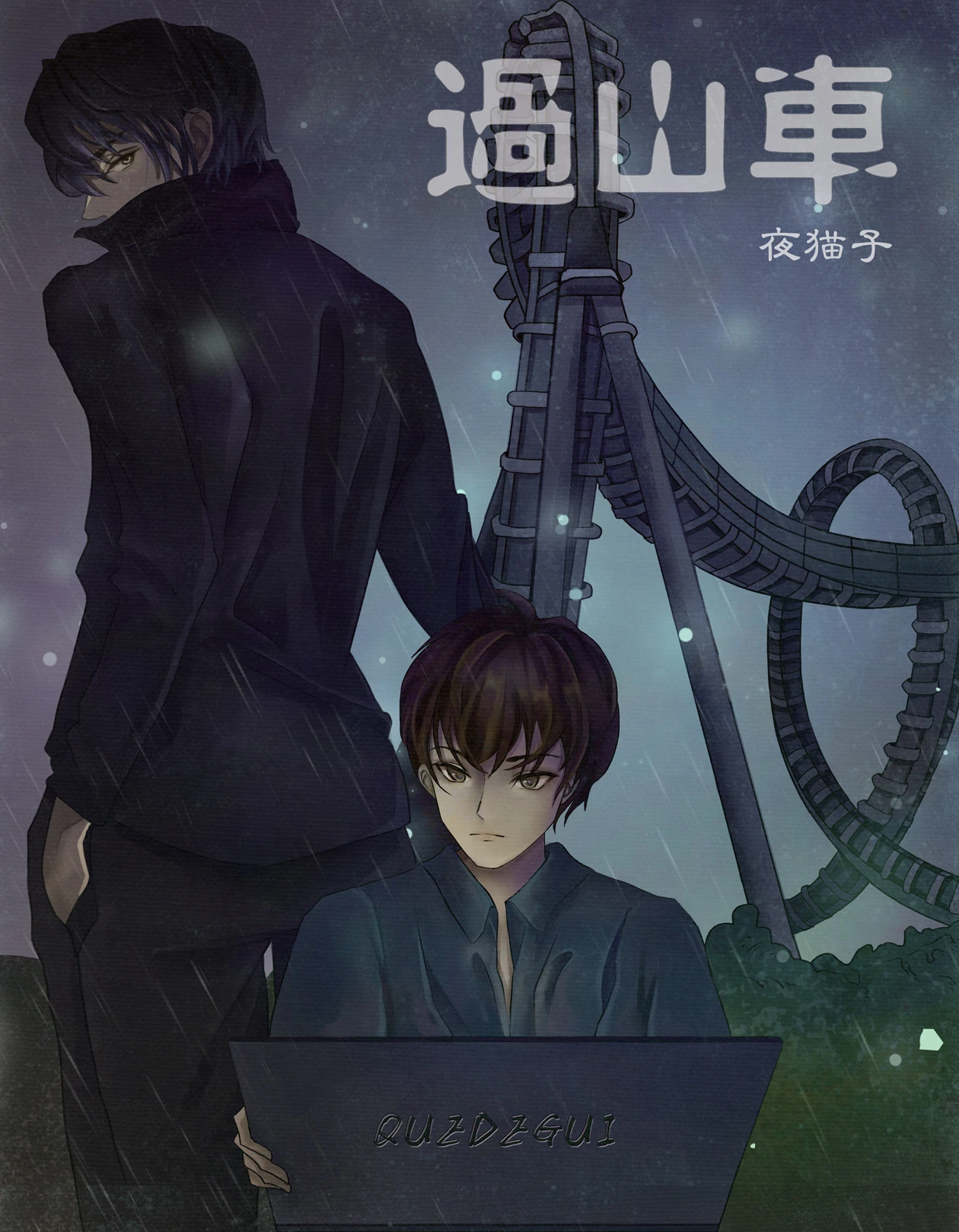【资源】《过山车》作者：夜猫子【完结+番外】