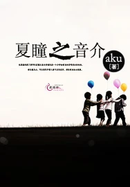 【资源】《夏瞳之音介》作者：aku【完结+番外】