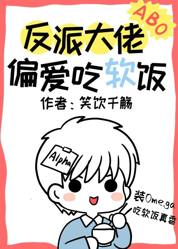 【资源】《反派大佬偏爱吃软饭》作者：笑饮千觞【完结】
