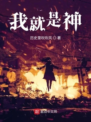 【资源】《我就是神！》作者：历史里吹吹风【完结】