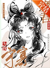 【资源】《魔尊他非要为我守寡》作者：日日复日日【完结+番外】
