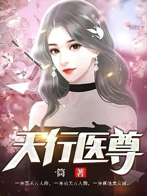 【资源】《神医狂婿》作者：一筒【完结】