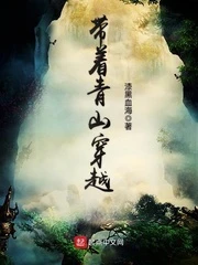 【资源】《带着青山穿越》作者：漆黑血海【完结】