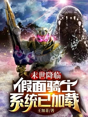 【资源】《（综同人）末世降临假面骑士系统已加载》作者：王加菲【完结】