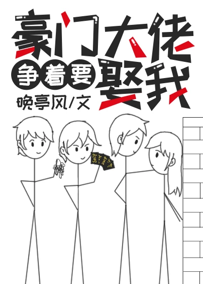 【资源】《豪门大佬争着要娶我》作者：晚亭风【完结+番外】