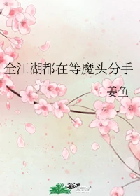 【资源】《全江湖都在等魔头分手》作者：姜鱼【完结+番外】