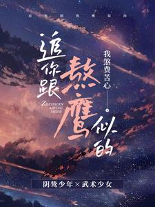 【资源】《追你跟熬鹰似的》作者：我煞费苦心【完结】