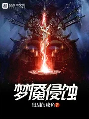 【资源】《梦魇侵蚀》作者：很甜的咸鱼【完结】